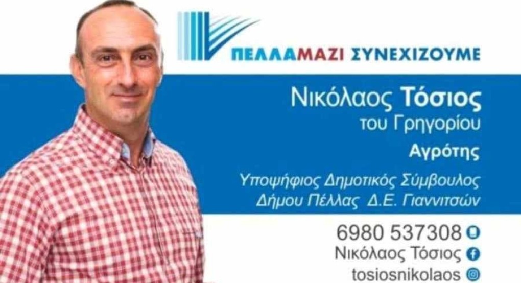 Αυτός είναι ο Νικόλαος Τόσιος που λέει "Πέλλα Μαζί Συνεχίζουμε"