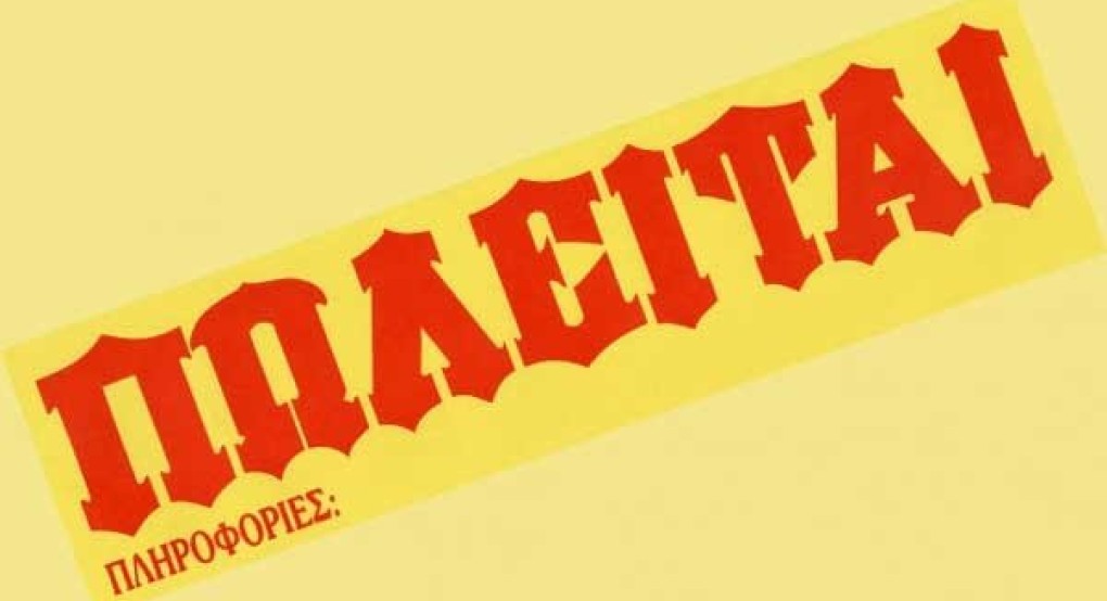 Πωλείται διαμέρισμα στη Σκύδρα Πωλείται διαμέρισμα στη Σκύδρα