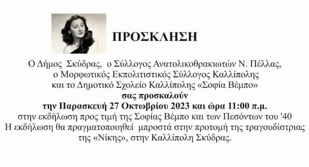 Εκδήλωση αφιερωμένη στη Σοφία Βέμπο στην Καλλίπολη Εκδήλωση αφιερωμένη στη Σοφία Βέμπο στην Καλλίπολη