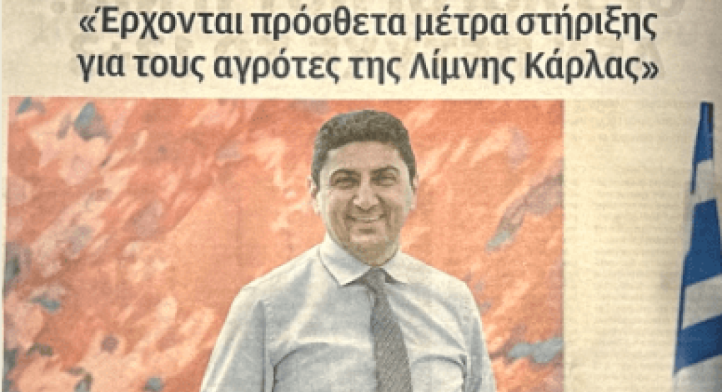 Λευτέρης Αυγενάκης στη «Βραδυνή»: Έρχονται πρόσθετα μέτρα στήριξης για τους αγρότης της Λίμνης Κάρλας Λευτέρης Αυγενάκης στη «Βραδυνή»: Έρχονται πρόσθετα μέτρα στήριξης για τους αγρότης της Λίμνης Κάρλας