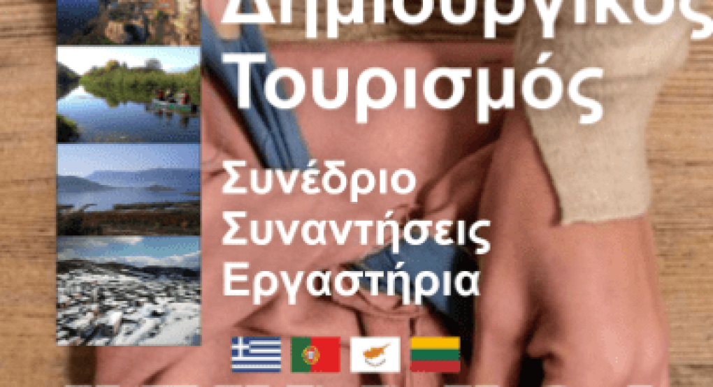 Συνέδριο για τον δημιουργικό τουρισμό στην Πέλλα Συνέδριο για τον δημιουργικό τουρισμό στην Πέλλα