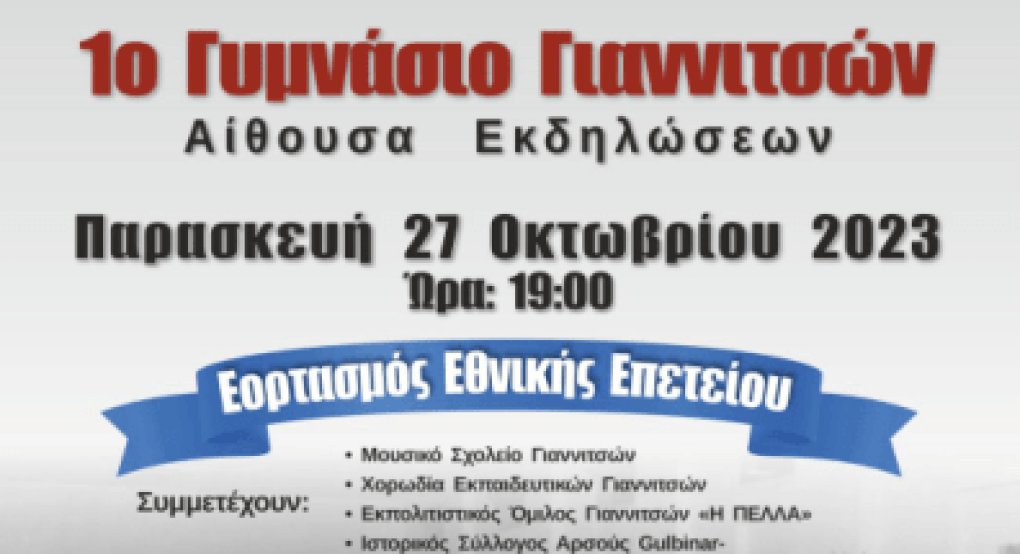 1ο Γυμνάσιο Γιαννιτσών: Εορτασμός της 28ης Οκτωβρίου με πολλές συνεργασίες 1ο Γυμνάσιο Γιαννιτσών: Εορτασμός της 28ης Οκτωβρίου με πολλές συνεργασίες