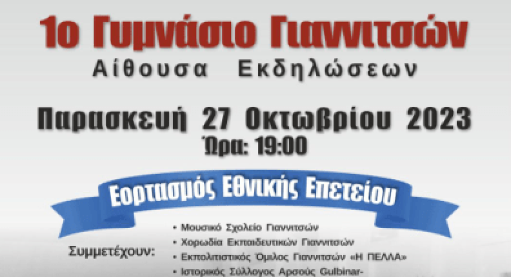 1ο Γυμνάσιο Γιαννιτσών: Εορτασμός της 28ης Οκτωβρίου με πολλές συνεργασίες