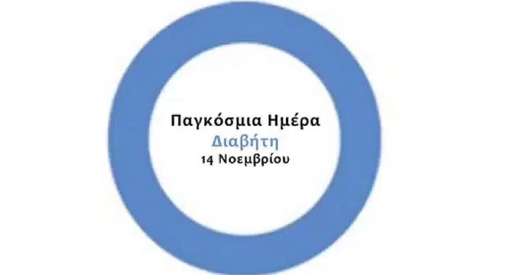 Παγκόσμια Ημέρα Διαβήτη. Αντιμέτωποι με μια μεταβολική πανδημία