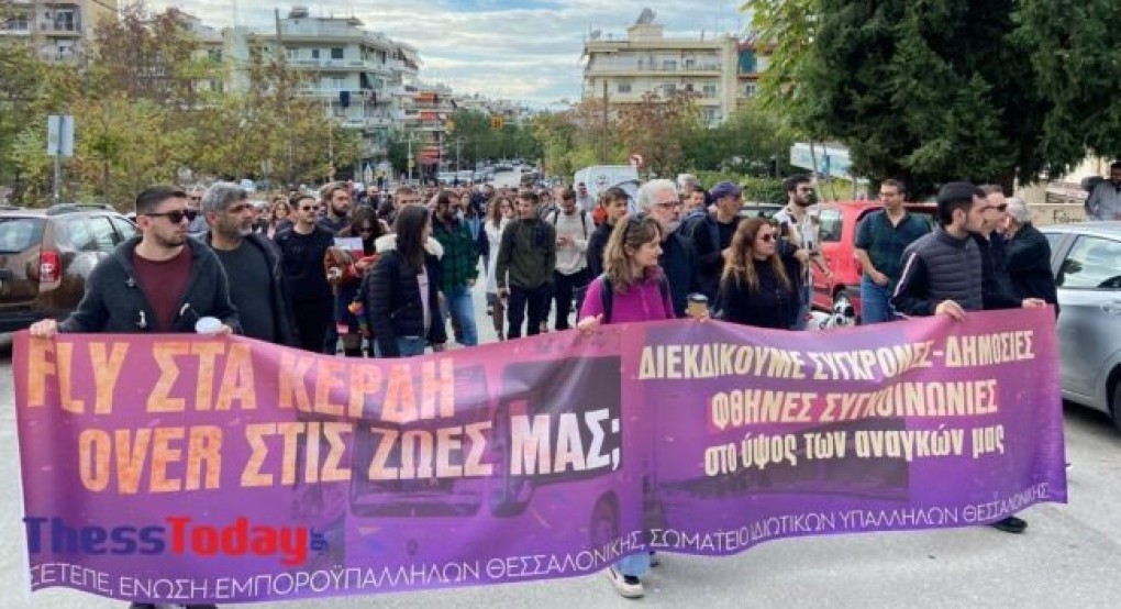 Θεσσαλονίκη: «Fly στα κέρδη over στις ζωές μας» – Μεγάλη κινητοποίηση (ΦΩΤΟ+VIDEO) Θεσσαλονίκη: «Fly στα κέρδη over στις ζωές μας» – Μεγάλη κινητοποίηση (ΦΩΤΟ+VIDEO)