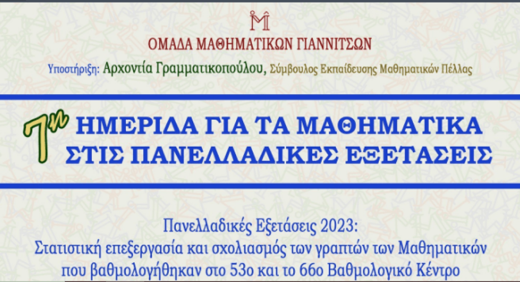 Ομάδα Μαθηματικών Γιαννιτσών: Νέα ημερίδα για 7η χρονιά με στόχο τις πανελλαδικές Ομάδα Μαθηματικών Γιαννιτσών: Νέα ημερίδα για 7η χρονιά με στόχο τις πανελλαδικές