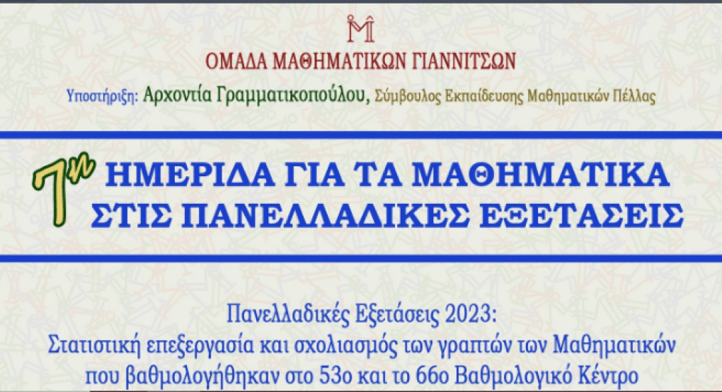 Ομάδα Μαθηματικών Γιαννιτσών: Νέα ημερίδα για 7η χρονιά με στόχο τις πανελλαδικές