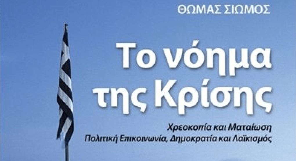 "Το νόημα της κρίσης" με τα μάτια του δημοσιογράφου Θωμά Σιώμου