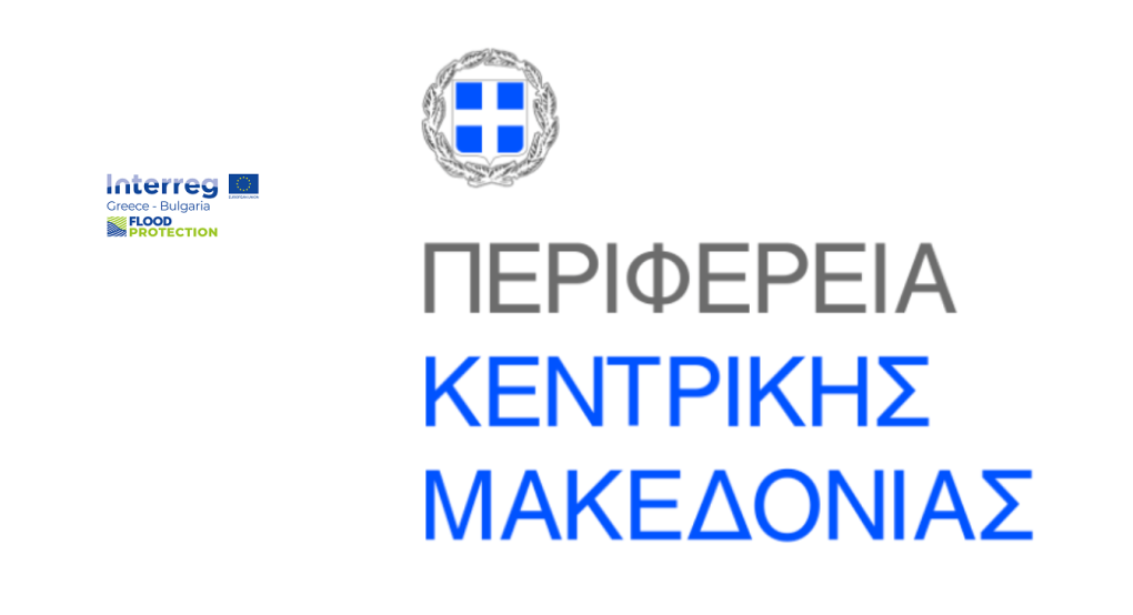 Το τελικό συνέδριο του έργου “Flood Protection” διοργανώνει στις Σέρρες η Περιφέρεια Κεντρικής Μακεδονίας Το τελικό συνέδριο του έργου “Flood Protection” διοργανώνει στις Σέρρες η Περιφέρεια Κεντρικής Μακεδονίας
