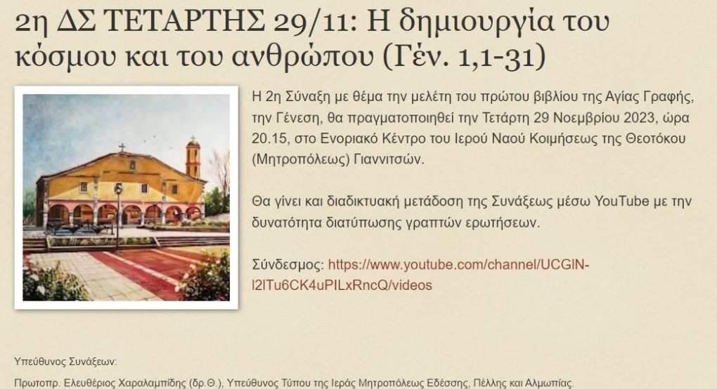 2η ΔΣ Τετάρτης 29/11: Η δημιουργία του κόσμου και του ανθρώπου 2η ΔΣ Τετάρτης 29/11: Η δημιουργία του κόσμου και του ανθρώπου