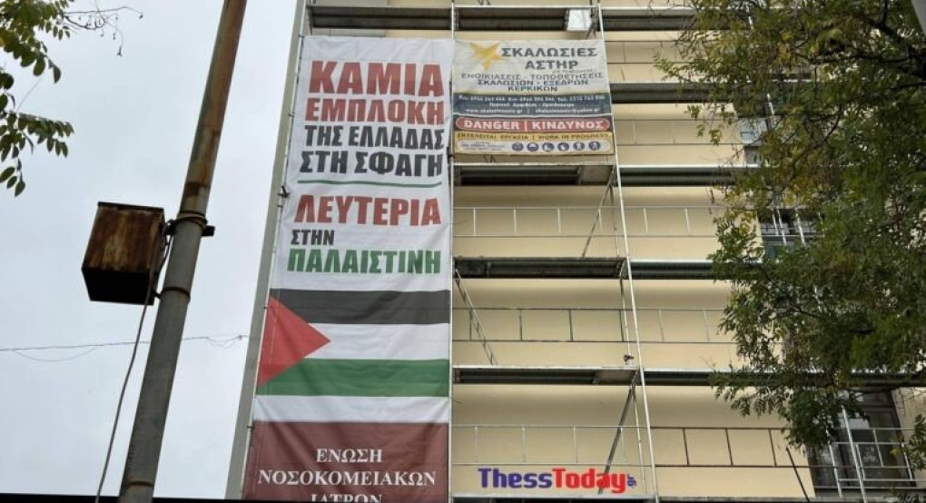 Θεσσαλονίκη: Γιγαντοπανό με τη σημαία της Παλαιστίνης στο Ιπποκράτειο – «Να σταματήσει τώρα η σφαγή» Θεσσαλονίκη: Γιγαντοπανό με τη σημαία της Παλαιστίνης στο Ιπποκράτειο – «Να σταματήσει τώρα η σφαγή»