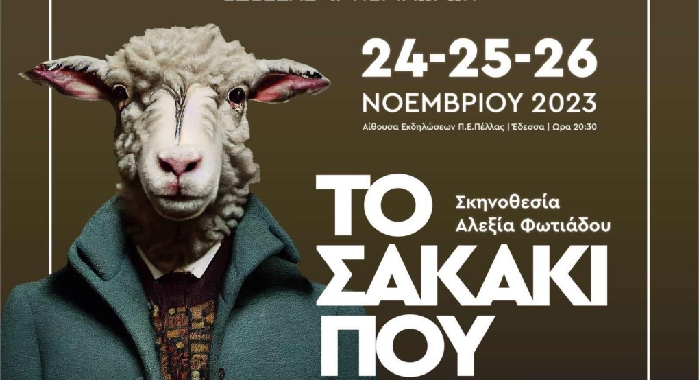 Ο Σύλλογος Καρκινοπαθών Έδεσσας και Περιχώρων, σε συνεργασία με τη θεατρική ομάδα «REACT», παρουσιάζει τη θεατρική παράσταση «ΤΟ ΣΑΚΑΚΙ ΠΟΥ ΒΕΛΑΖΕΙ», Ο Σύλλογος Καρκινοπαθών Έδεσσας και Περιχώρων, σε συνεργασία με τη θεατρική ομάδα «REACT», παρουσιάζει τη θεατρική παράσταση «ΤΟ ΣΑΚΑΚΙ ΠΟΥ ΒΕΛΑΖΕΙ»,