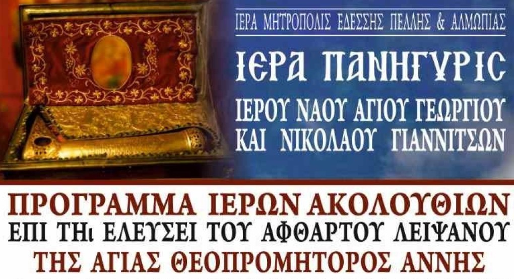 Πανηγυρίζει ο Ιερός Ναός Αγίων Γεωργίου και Νικολάου Γιαννιτσών