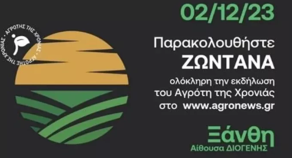 Ξάνθη: Το ερχόμενο Σάββατο 2 Δεκεμβρίου τα βραβεία «Αγρότης της Χρονιάς» Ξάνθη: Το ερχόμενο Σάββατο 2 Δεκεμβρίου τα βραβεία «Αγρότης της Χρονιάς»