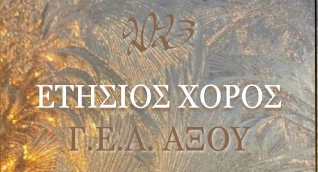 Ετήσιος χορός ΓΕΛ Αξού
