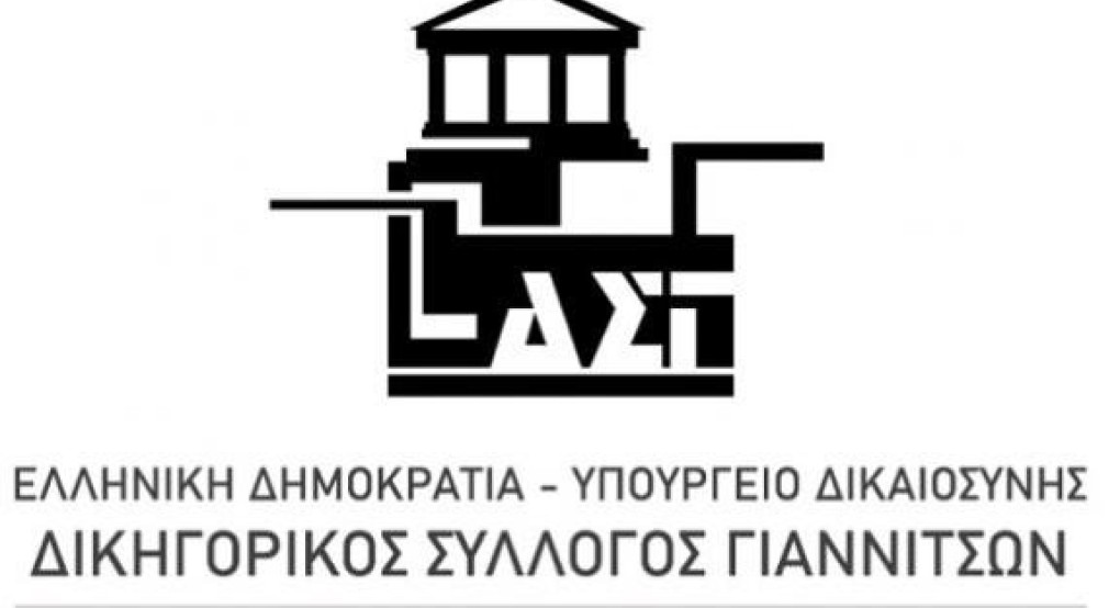 Δικηγορικός Σύλλογος Γιαννιτσών - Ανακοίνωση φορέων κατά του φορολογικού νομοσχεδίου Δικηγορικός Σύλλογος Γιαννιτσών - Ανακοίνωση φορέων κατά του φορολογικού νομοσχεδίου