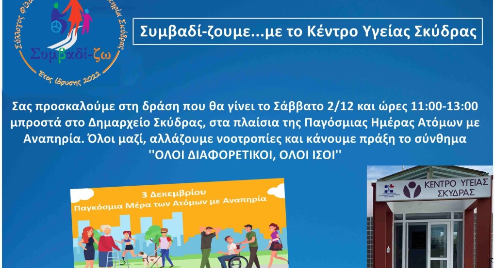 Κοινή δράση Συμβαδί-ζω και Κέντρου Υγείας Σκύδρας για την Παγκόσμια Ημέρα Ατόμων με Αναπηρία