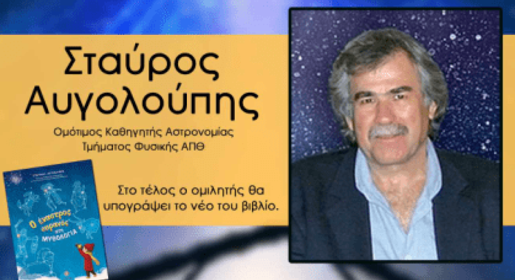 Γιαννιτσά: Ουρανός και άστρο της Βηθλεέμ με τα μάτια της σύχρονης αστρονομίας