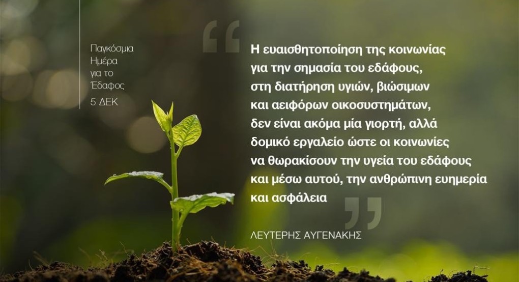 Άρθρο του Λευτέρη Αυγενάκη για την Παγκόσμια Ημέρα Εδάφους Άρθρο του Λευτέρη Αυγενάκη για την Παγκόσμια Ημέρα Εδάφους