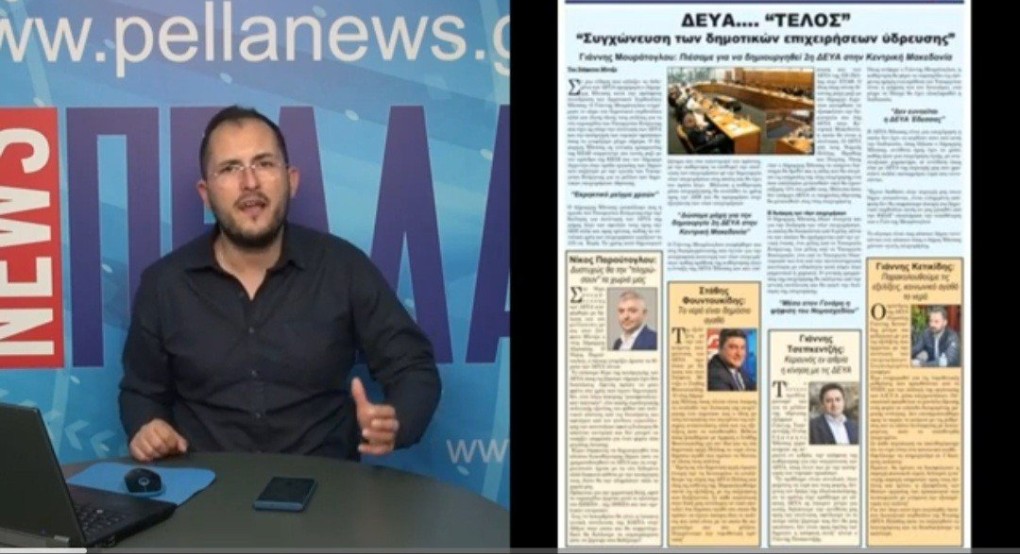Τα νέα της εβδομάδας: "Αυλαία για τις ΔΕΥΑ" Τα νέα της εβδομάδας: "Αυλαία για τις ΔΕΥΑ"