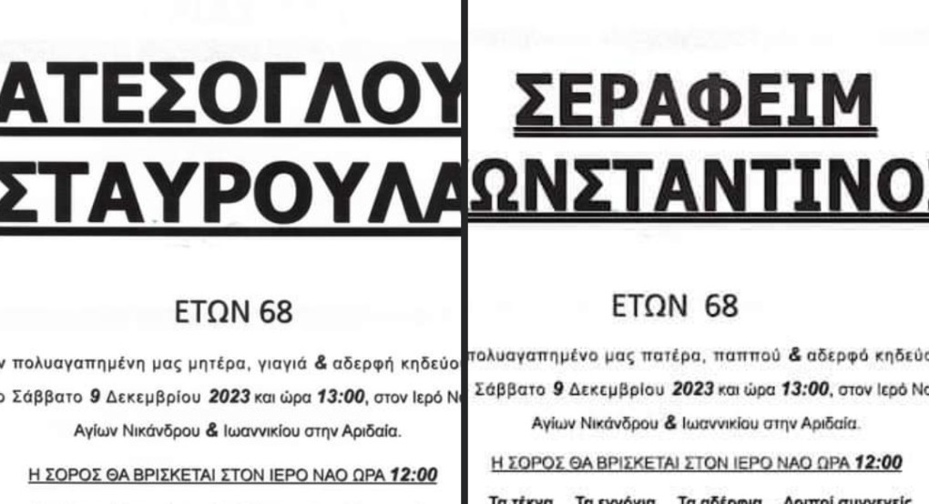 Αριδαία: Ημέρα πένθους με κηδεία ανδρόγυνου