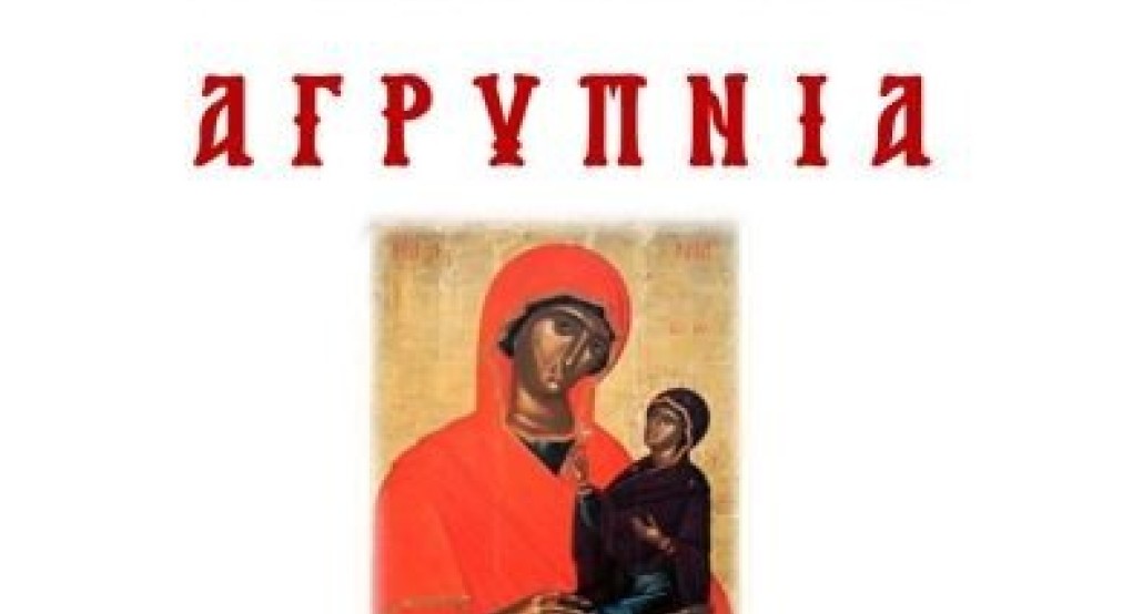 Ιερά Αγρυπνία εις τιμήν και μνήμην της αγίας και ενδόξου Θεοπρομήτορος Άννης στα Γιαννιτσά