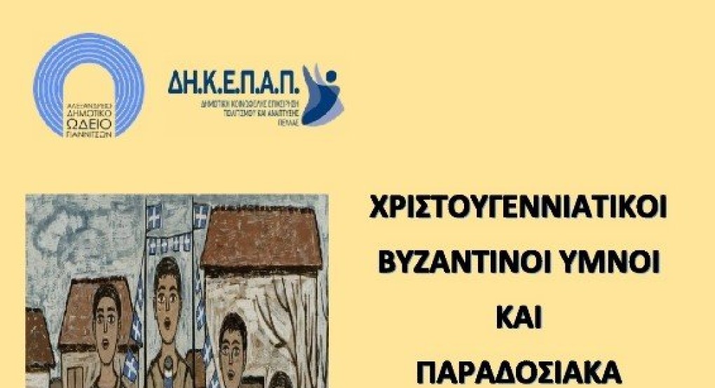 Συναυλία του Δημοτικού Ωδείου Γιαννιτσών: «Χριστουγεννιάτικοι Βυζαντινοί Ύμνοι και Παραδοσιακά Κάλαντα»