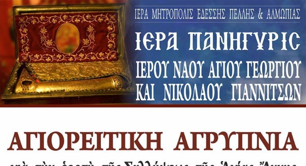 Αγιορείτικη Αγρυπνία για την Εορτή της συλλήψεως της Αγίας Άννης στα Γιαννιτσά