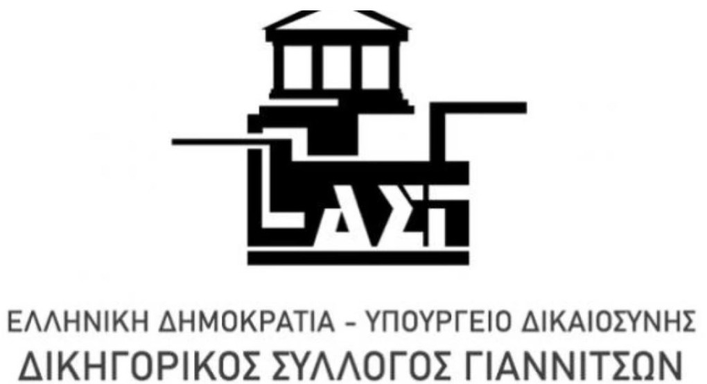 Συνέχιση της καθολικής αποχής των μελών του Δικηγορικού Συλλόγου Γιαννιτσών και κλιμάκωση κινητοποιήσεων