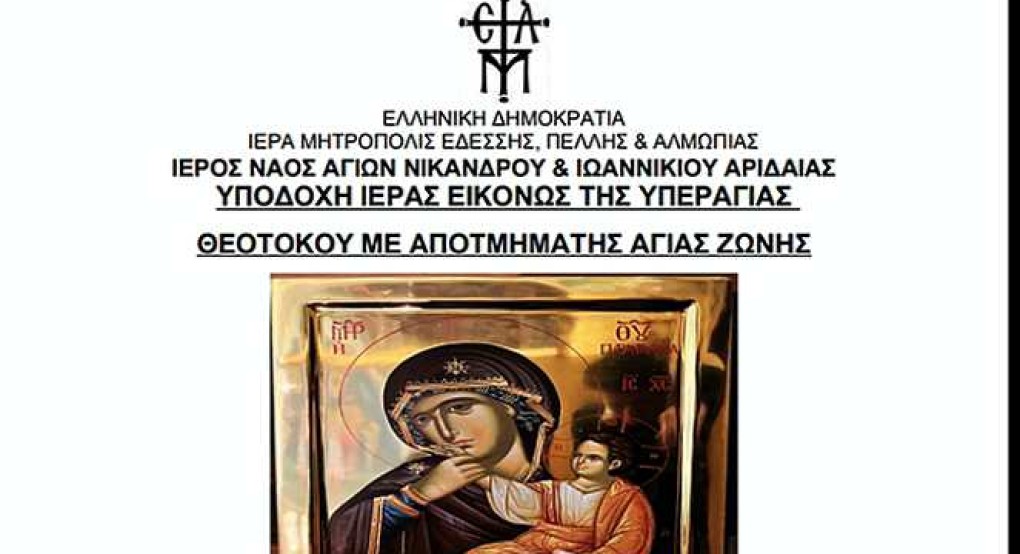 Η Τίμια Ζώνη της Παναγίας στην Αριδαία
