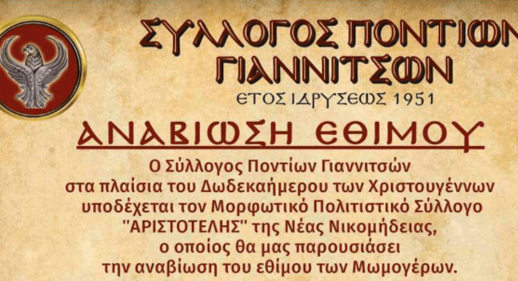 Μωμόγεροι Γιαννιτσά: Ο Σύλλογος Ποντίων υποδέχεται τη Νικομήδεια και αναβιώνει το έθιμο