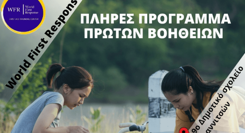9ο Δημοτικό Σχολείο Γιαννιτσών: Πλήρες πρόγραμμα πρώτων βοηθειών 9ο Δημοτικό Σχολείο Γιαννιτσών: Πλήρες πρόγραμμα πρώτων βοηθειών