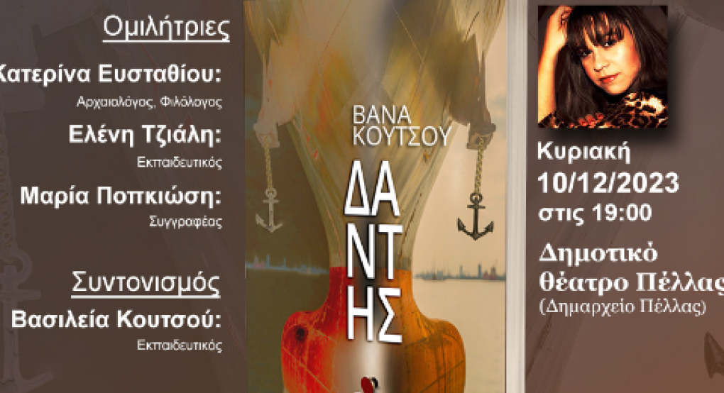 Δημοτικό Θέατρο Πέλλας: Η Βάνα Κουτσού και ο "Δάντης" της στην αρχαία πρωτεύουσα Δημοτικό Θέατρο Πέλλας: Η Βάνα Κουτσού και ο "Δάντης" της στην αρχαία πρωτεύουσα