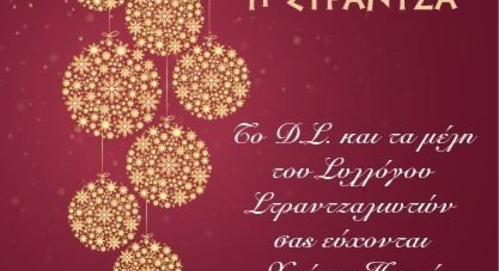 Γιαννιτσά: Η Στράντζα σκορπά γιορτινές ευχές