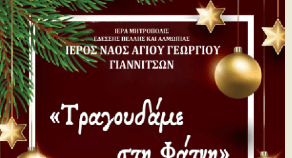 Χριστουγεννιάτικη γιορτή κατηχητικών ενορίας Αγίου Γεωργίου Γιαννιτσών Χριστουγεννιάτικη γιορτή κατηχητικών ενορίας Αγίου Γεωργίου Γιαννιτσών