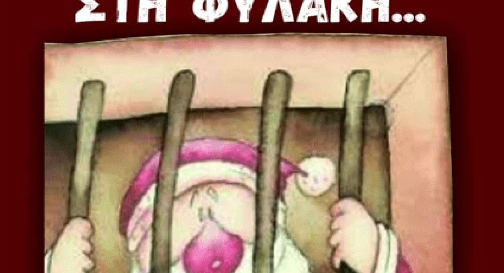 Ποιος θα κλείσει τον Άγιο Βασίλη...φυλακή στην Αριδαία; Ποιος θα κλείσει τον Άγιο Βασίλη...φυλακή στην Αριδαία;