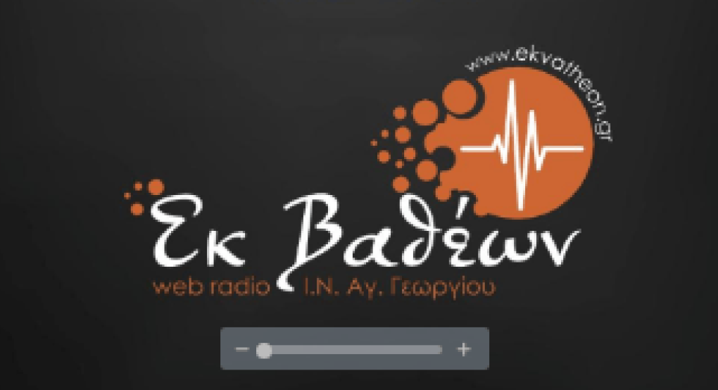 Ι.Ν. Αγίου Γεωργίου Γιαννιτσών: Εορταστικό πρόγραμμα στο ράδιο "Εκ Βαθέων"