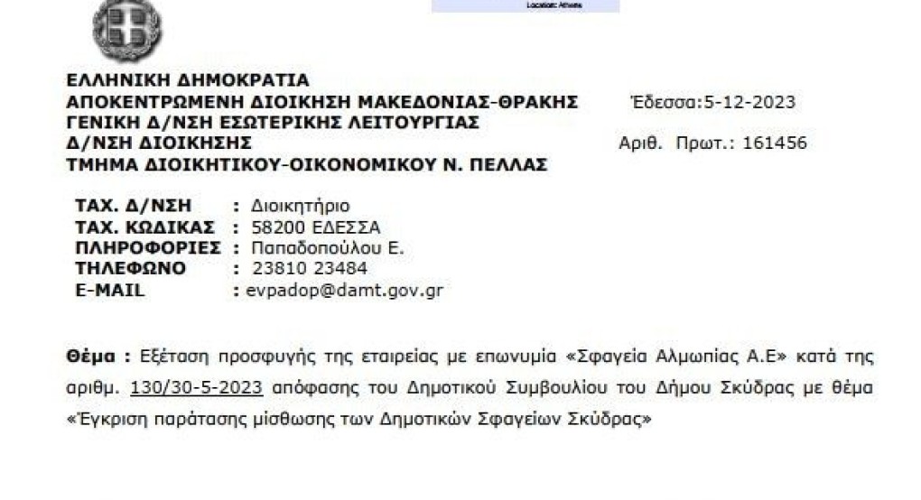 Παράταση μισθώματος Σφαγείων Σκύδρας: ακύρωσε την απόφαση του ΔΣ η Αποκεντρωμένη