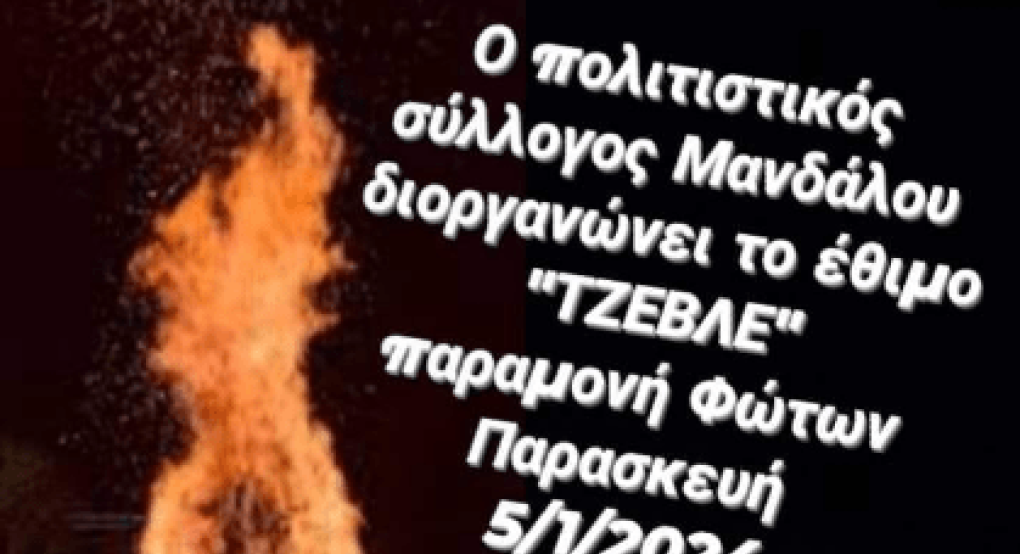 Μάνδαλο: Το έθιμο "Τζεβλέ" αναβιώνει ο Πολιτιστικός Σύλλογος