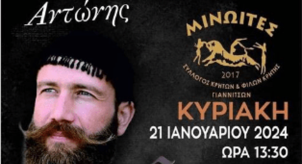 Οι "Μινωΐτες" Γιαννιτσών ετοιμάζουν παραδοσιακό γλέντι με Μαρτσάκη Οι "Μινωΐτες" Γιαννιτσών ετοιμάζουν παραδοσιακό γλέντι με Μαρτσάκη