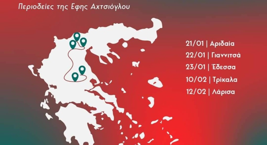 Η Έφη Αχτσιόγλου στην Πέλλα - Δείτε το πρόγραμμα Η Έφη Αχτσιόγλου στην Πέλλα - Δείτε το πρόγραμμα