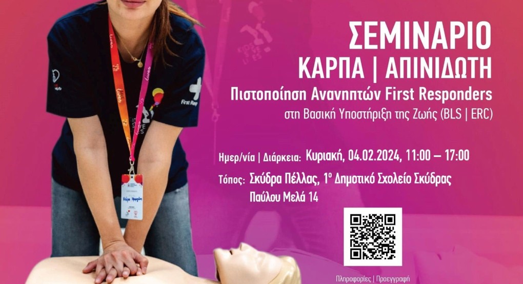 Λίγες ημέρες ακόμη για συμμετοχή στο μεγάλο σεμινάριο ΚΑΡΠΑ-ΑΠΙΝΙΔΩΤΗ του Συμβαδί-ζω με το KIDS SAVE LIVES στη Σκύδρα Λίγες ημέρες ακόμη για συμμετοχή στο μεγάλο σεμινάριο ΚΑΡΠΑ-ΑΠΙΝΙΔΩΤΗ του Συμβαδί-ζω με το KIDS SAVE LIVES στη Σκύδρα