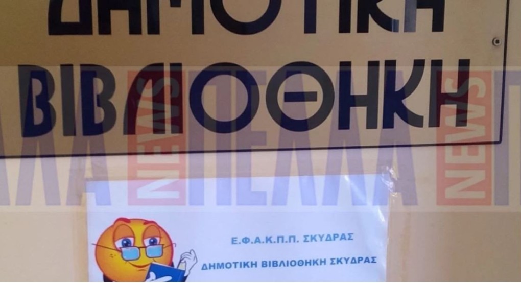 Αυγουστιάτικες βιβλιοπροτάσεις Δημοτικής Βιβλιοθήκης Σκύδρας