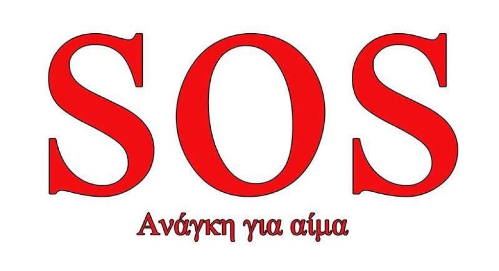 Άμεση ανάγκη για αίμα