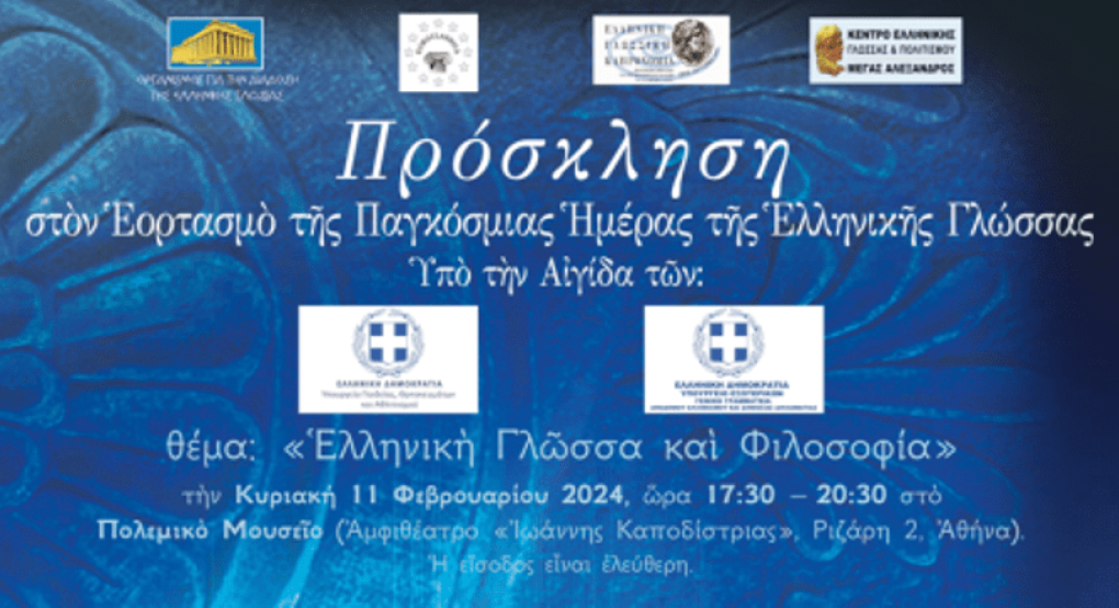 Εορτασμός της παγκόσμιας ημέρας Ελληνικής γλώσσας 2024 – «Ελληνική Γλώσσα και Φιλοσοφία» Εορτασμός της παγκόσμιας ημέρας Ελληνικής γλώσσας 2024 – «Ελληνική Γλώσσα και Φιλοσοφία»