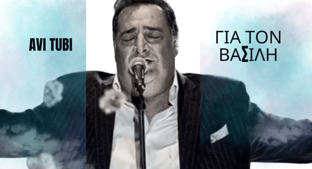 "Για τον Βασίλη": ένα τραγούδι αφιερωμένο στη μνήμη του Βασίλη Καρρά από το Ισραήλ! "Για τον Βασίλη": ένα τραγούδι αφιερωμένο στη μνήμη του Βασίλη Καρρά από το Ισραήλ!