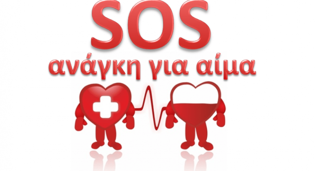 Έκκληση για αίμα στα Γιαννιτσά 