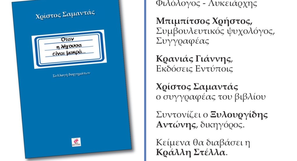 Παρουσίαση βιβλίου του Χρήστου Σαμαντά "ΟΤΑΝ Η ΛΗΓΟΥΣΑ ΕΙΝΑΙ ΜΑΚΡΑ"