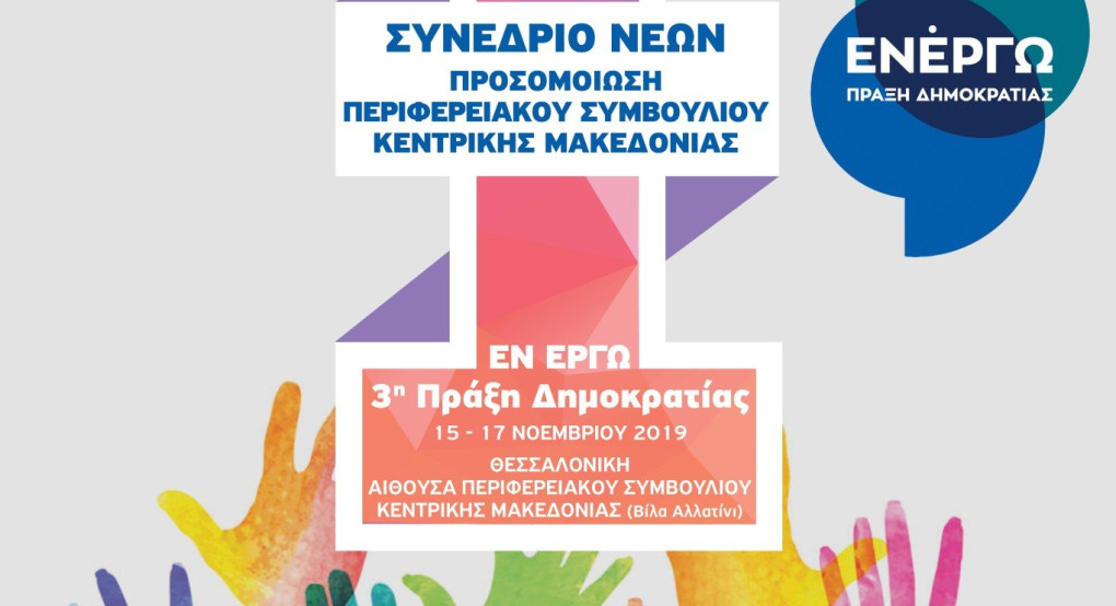 Το 1ο Συνέδριο Προσομοίωσης Περιφερειακού Συμβουλίου ξεκινά την άλλη Παρασκευή από το Σωματείο Εν Έργω