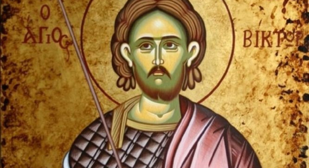 Σήμερα τιμάται ο Άγιος Βίκτωρ ο Μεγαλομάρτυρας